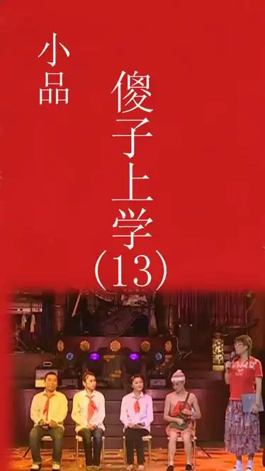 小品 傻子上学第十三节-小视频-完整版视频在线观看-爱奇艺