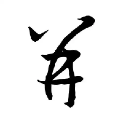 草书并字