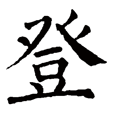 楷书   登   颜真卿