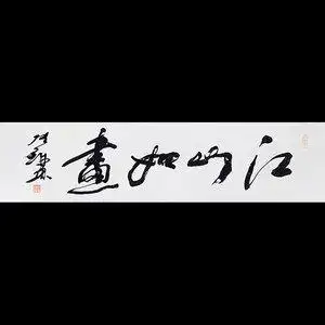 张铁林字画手写作品江山如画毛笔书法客厅书房办公室精品装饰送礼