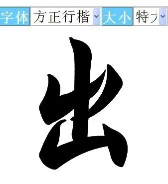 出字毛笔怎么写好看