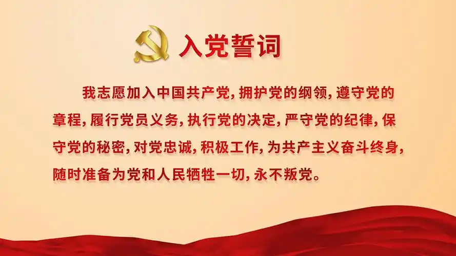 入党誓词红字版舞台背景