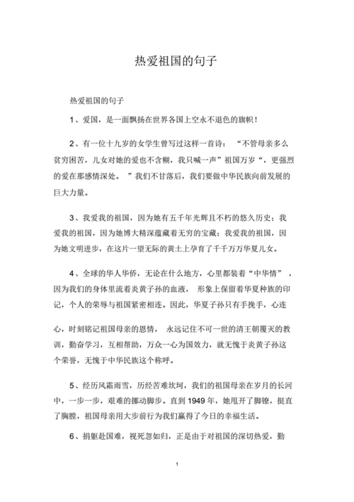 热爱祖国句子.docx 5页