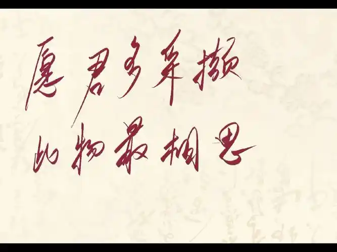 愿君多采撷,此物最相思