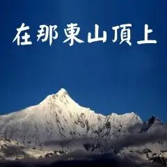 齐小兵发行时间:2021-10-05简介:《在那东山顶上》歌词来自仓央嘉措的