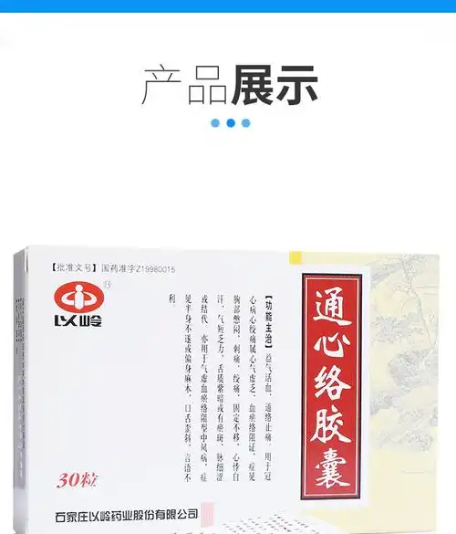以岭通心络胶囊026g30粒盒20盒装