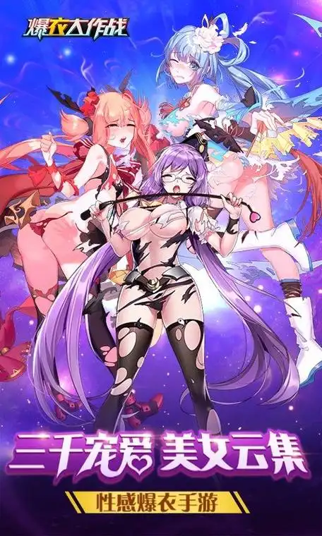 爆衣大作战满v版-爆衣大作战满v版游戏下载v1.0-动力软件园