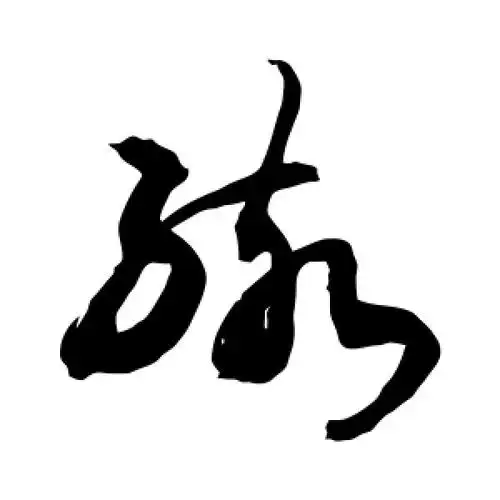 草书孩字