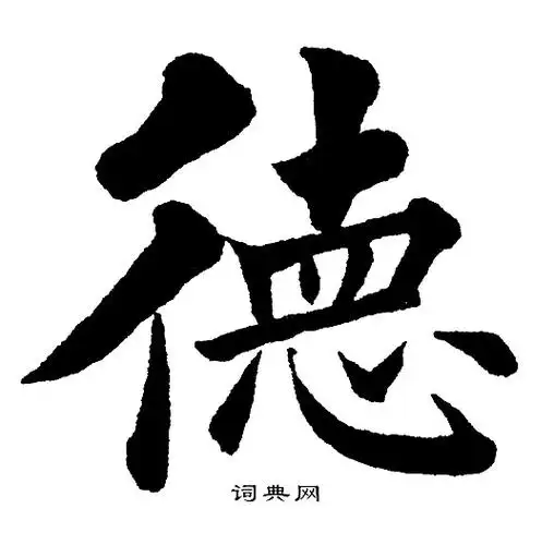 德字楷书写法_德楷书怎么写好看_德书法图片_词典网
