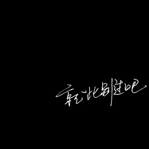 文字 干净 玩网专用 背景图 壁纸 小清新