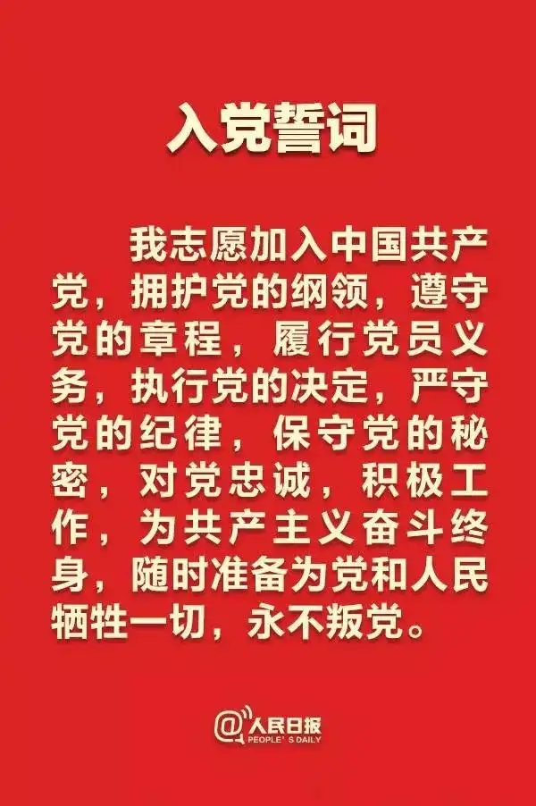 所有共产党员今天一起重温这段誓词