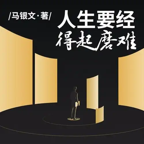 人生要经得起磨难02.磨难没什么可怕的2