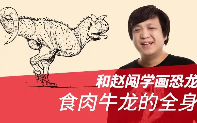 和赵闯学画恐龙:食肉牛龙的全身-天博士带你画生物-默认收藏夹-哔哩