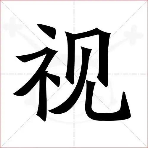 视字的楷书简体写法