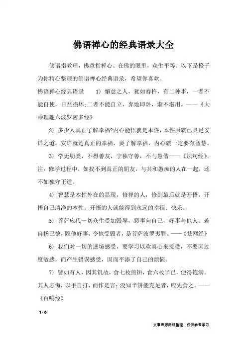 以下是橙子为你精心整理的佛语禅心经典语录,希望你喜欢.