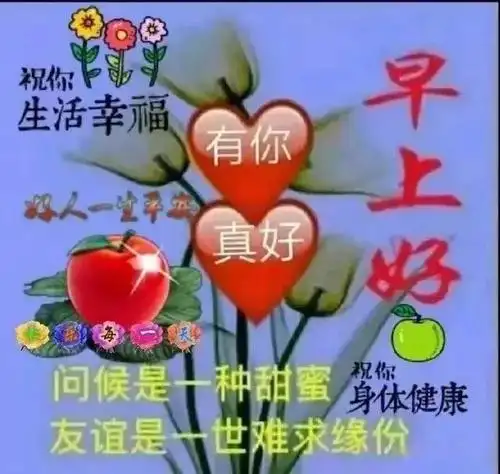 清晨群发早晨好问候语图片表情漂亮早上好问候语表情图片