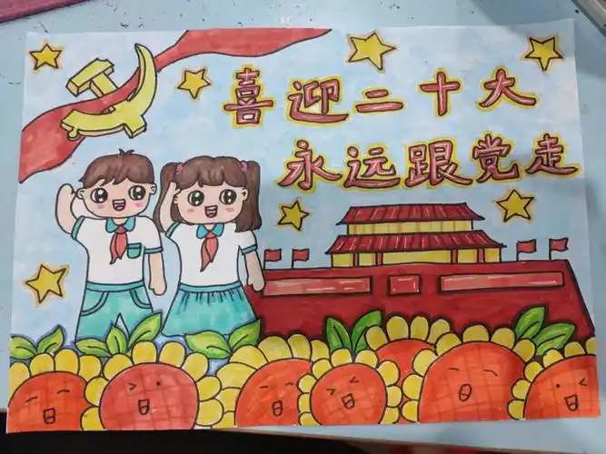 喜迎二十大永远跟党走