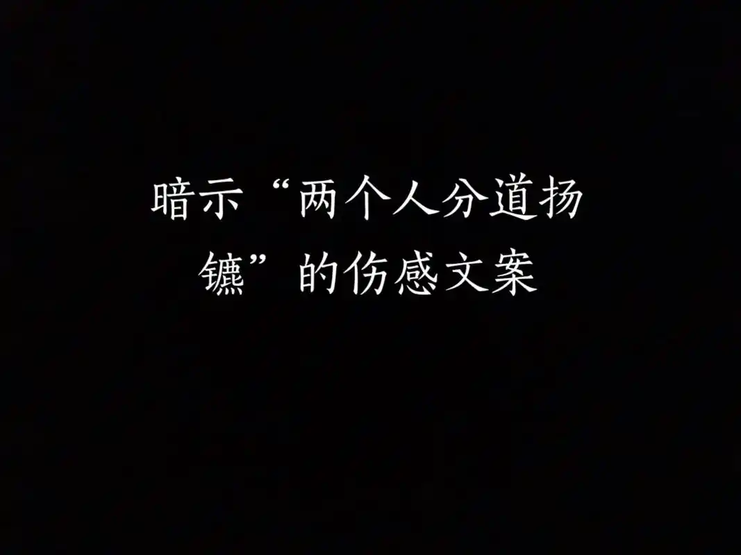 暗示"两个人分道扬镳"的#伤感#分手#告别#情绪#文案 1. - 抖音
