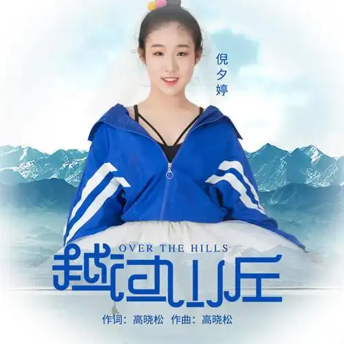 越过山丘_倪夕婷_单曲在线试听_酷我音乐