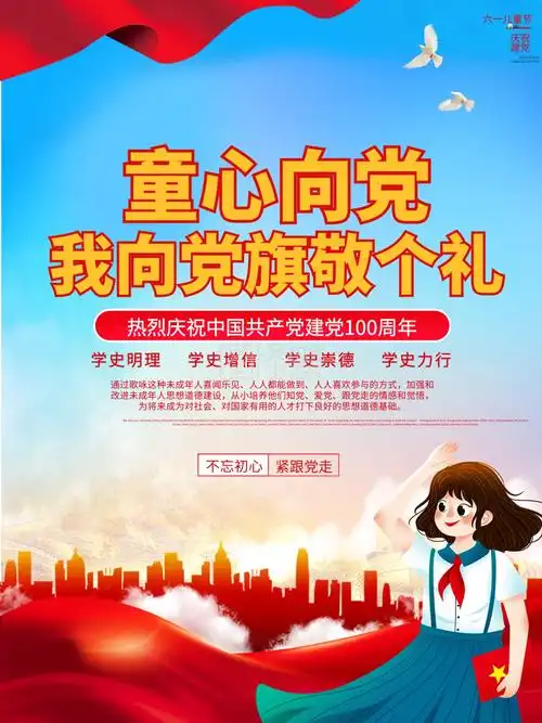 童心向党 礼赞百年喜迎党的生日六一海报