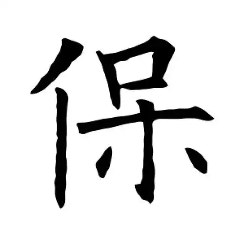 楷书保字