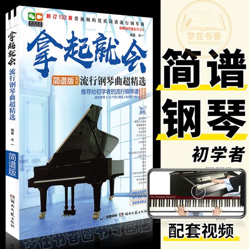 正版 拿起就会 钢琴谱流行曲超精选 简谱 带歌词流行歌曲大全 抖音