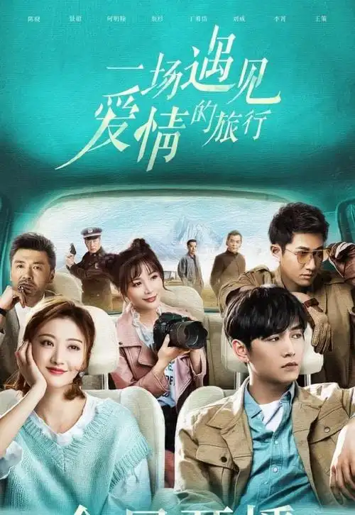 一场遇见爱情的旅行今天上映景甜陈晓携手上演一场虐恋之旅