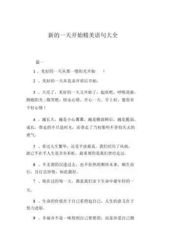 新的一天美好心情句子 - 百度文库
