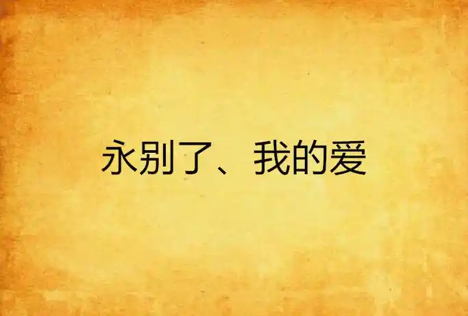 永别了,我的爱