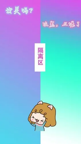 隔离区 聊天壁纸