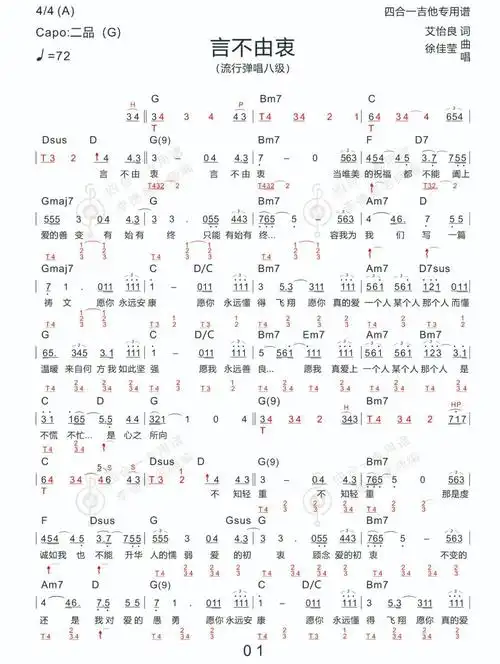 言不由衷 徐佳莹 新四合一吉他专用谱拾忆 张翰 新四合一吉他专用谱