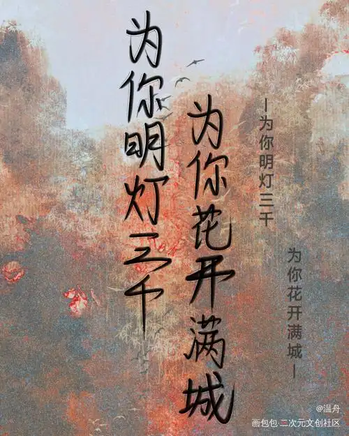 为你花开满城为你明灯三千