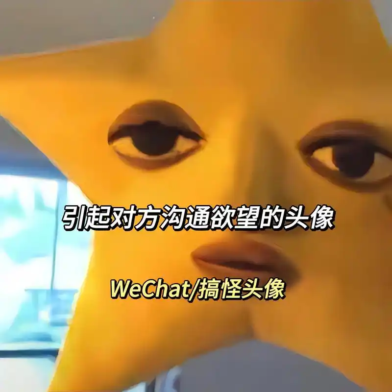 引起对方沟通欲望的头像#搞怪头像 #沙雕头像 #鬼畜 #头像 - 抖音