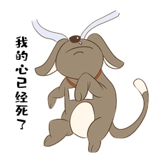 我的心已经死了小狗死心动态表情包