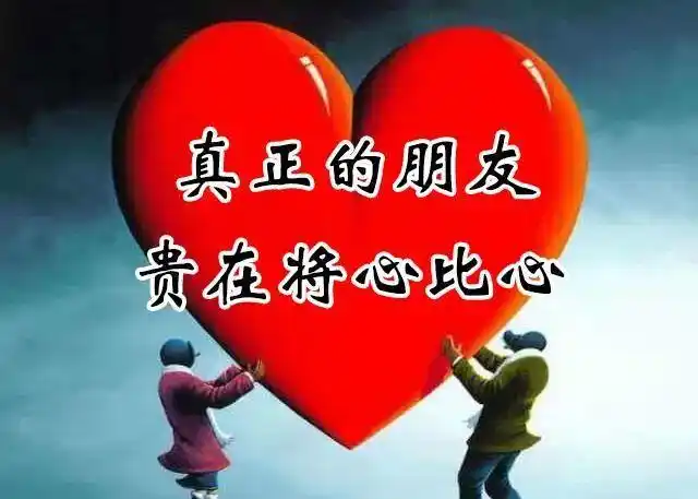 知心朋友心贴心祝你天天都开心