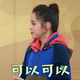 王牌对王牌欧阳娜娜可以可以赞gif动图_动态图_表情包下载_soogif