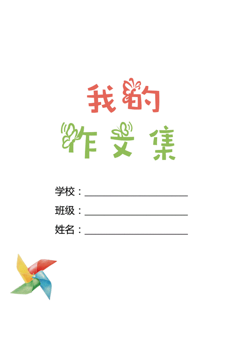 可爱卡通学生作文集封面docx1页