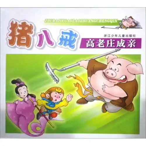 猪八戒高老庄成亲