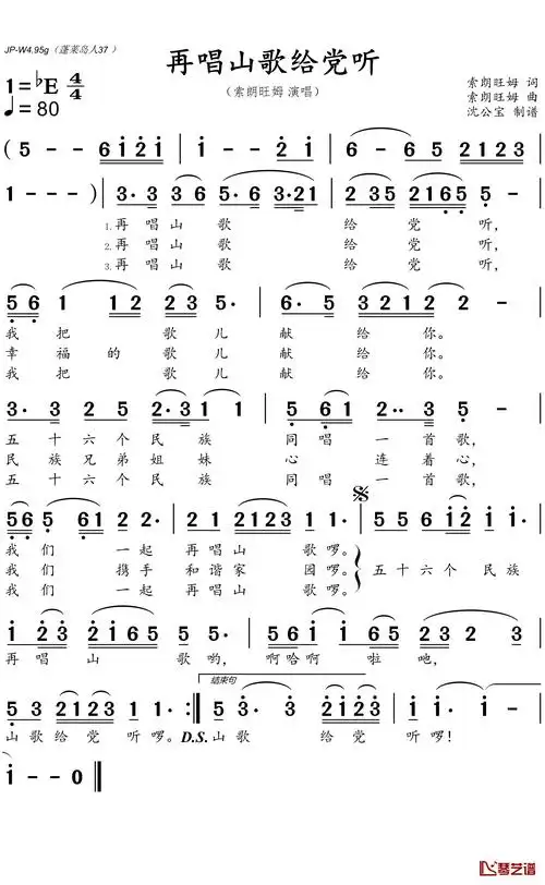 再唱山歌给党听简谱(歌词)_索朗旺姆演唱_沈公宝制谱