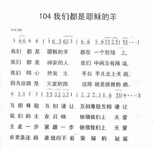 第104首我们都是耶稣的羊