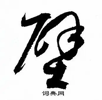 壁草书书法字典