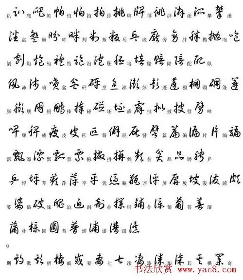 硬笔书法字帖常用汉字草书写法示例5