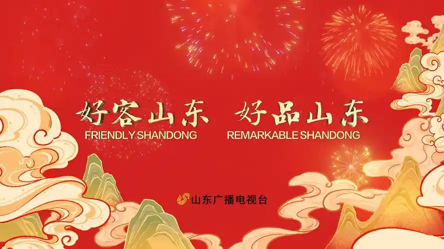 新版好客山东好品山东公益广告上线