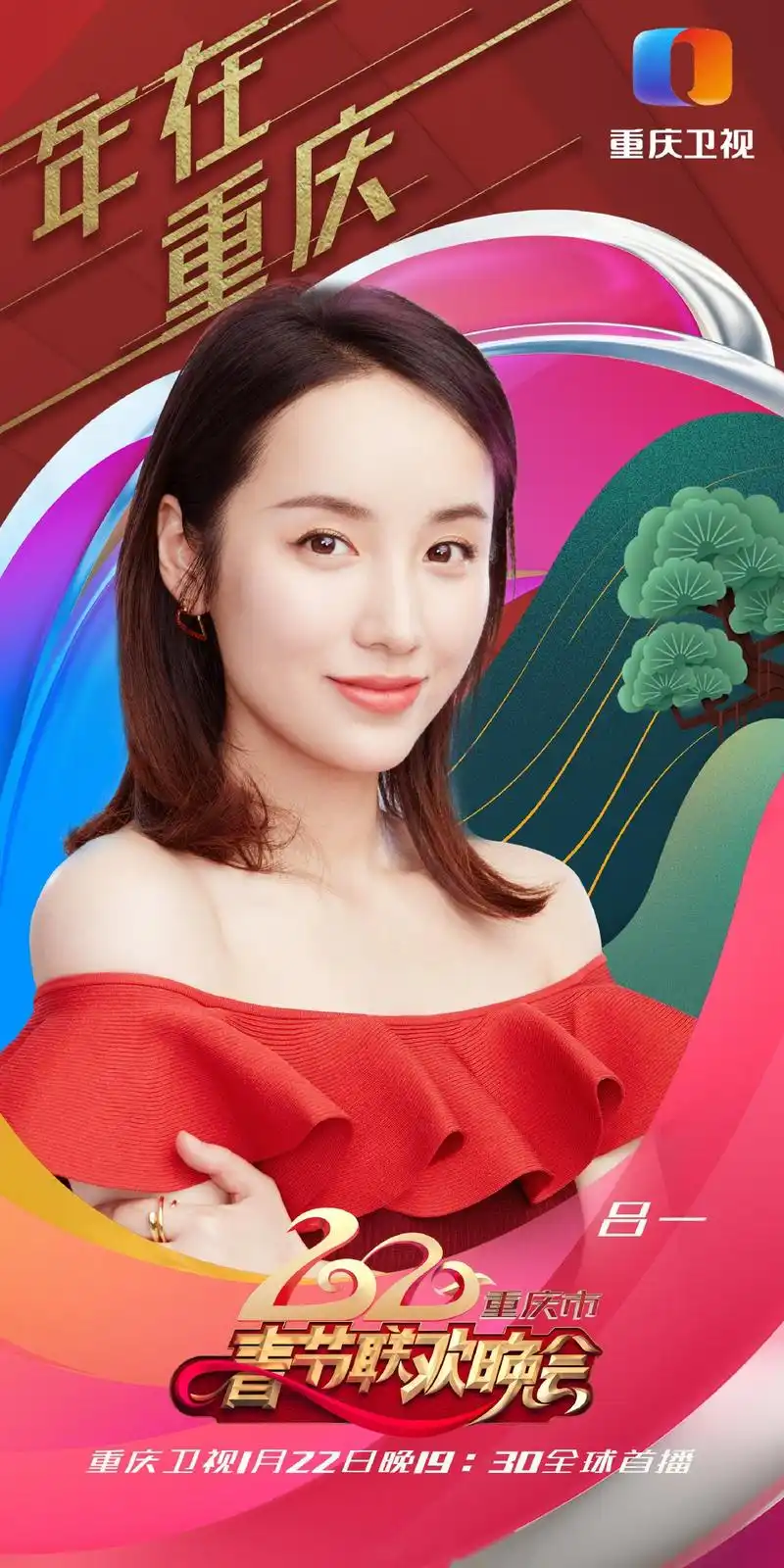 能歌善舞,多才多艺还超会演戏的重庆妹子吕一今年回家过年了,还记得18