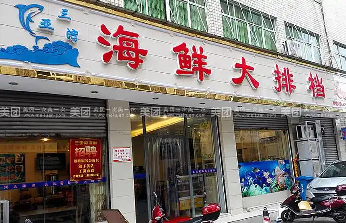 【成都海鲜大排档团购】海鲜大排档4-6人餐团购|图片|价格|菜单_美团