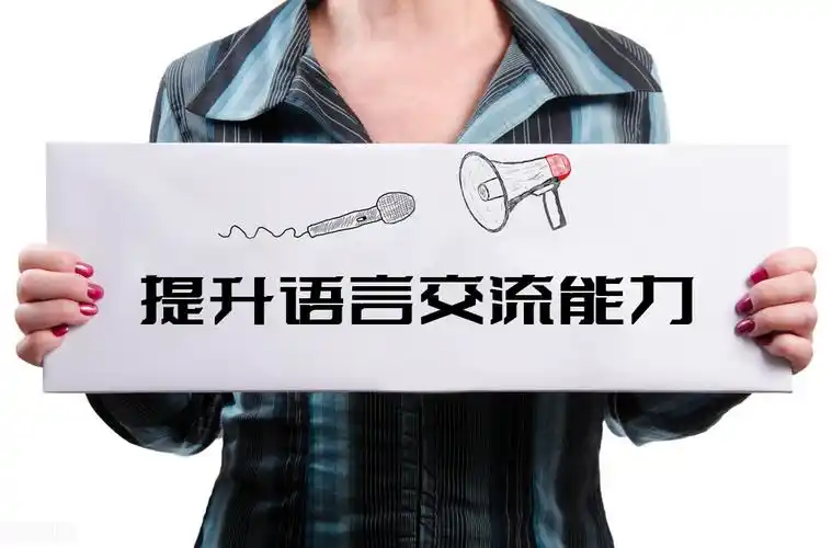 如何提高说话技巧分析说话高手的基本技巧