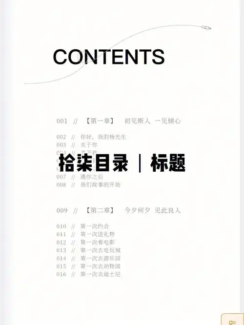 拾柒目录标题排版分享