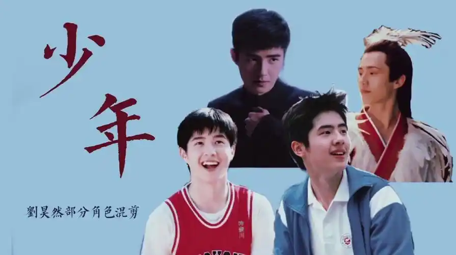刘昊然你还是从前那个少年刘昊然少年角色混剪