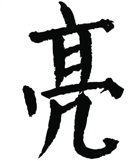 常用1000字简繁体(亮)