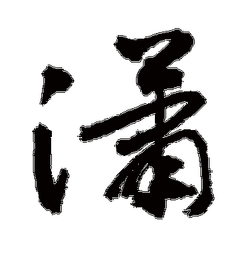 敬世江的潇字草书字帖